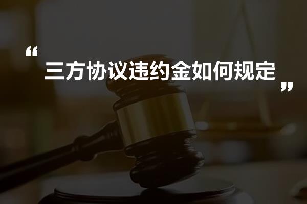 三方协议违约金如何规定