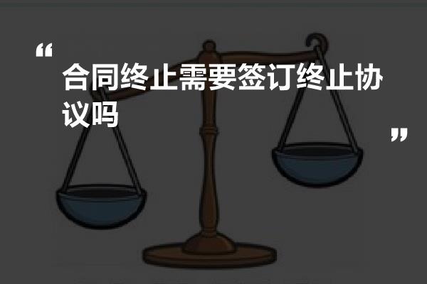 合同终止需要签订终止协议吗