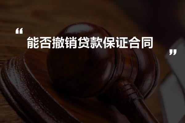 能否撤销贷款保证合同