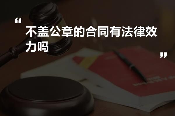 不盖公章的合同有法律效力吗