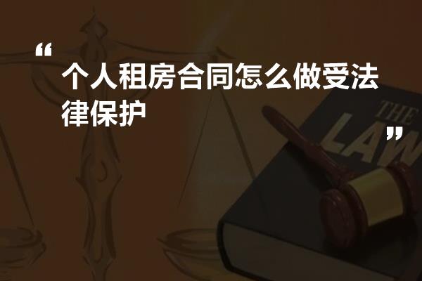 个人租房合同怎么做受法律保护