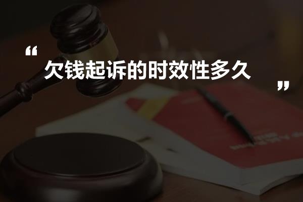 欠钱起诉的时效性多久