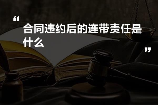 合同违约后的连带责任是什么