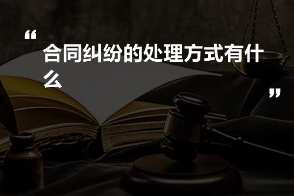 合同纠纷的处理方式有什么