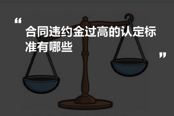 合同违约金过高的认定标准有哪些