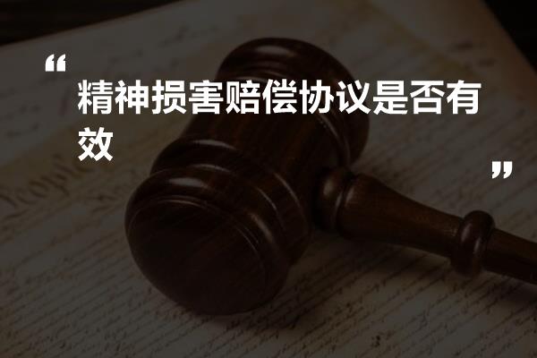 精神损害赔偿协议是否有效