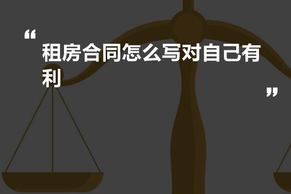 租房合同怎么写对自己有利