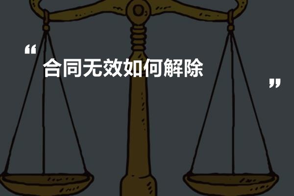 合同无效如何解除