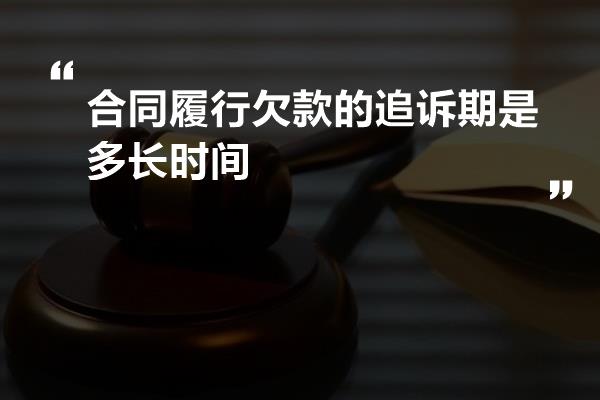 合同履行欠款的追诉期是多长时间