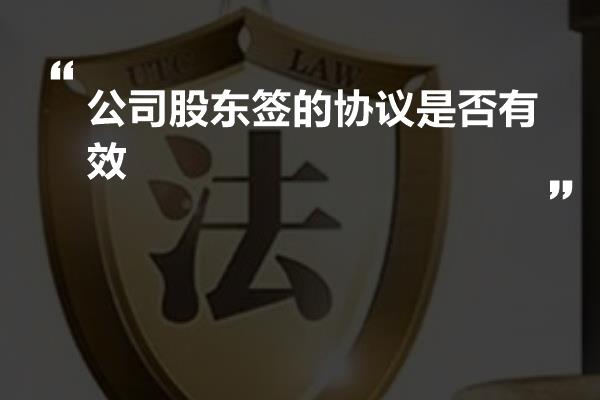 公司股东签的协议是否有效