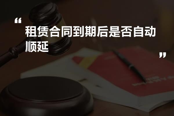 租赁合同到期后是否自动顺延