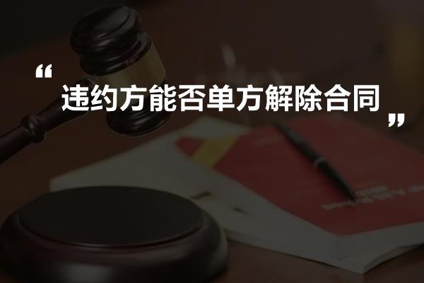 违约方能否单方解除合同