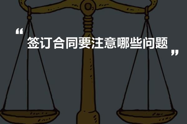 签订合同要注意哪些问题