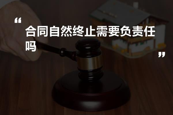 合同自然终止需要负责任吗