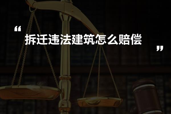 拆迁违法建筑怎么赔偿