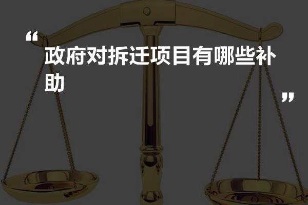 政府对拆迁项目有哪些补助