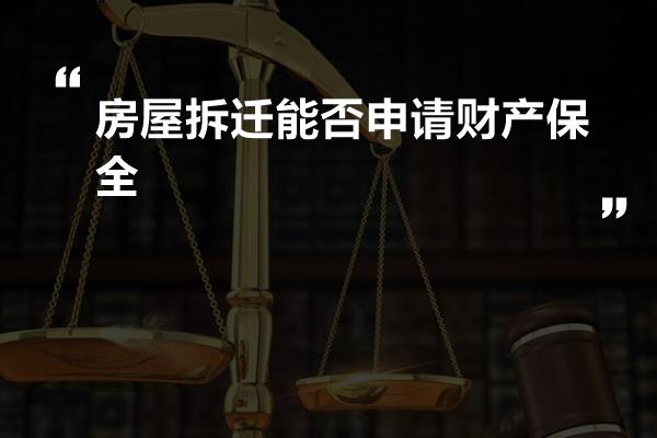 房屋拆迁能否申请财产保全