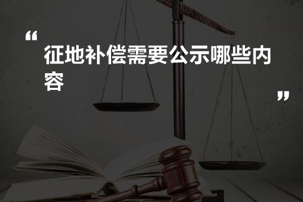 征地补偿需要公示哪些内容