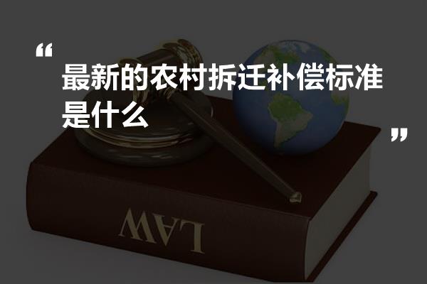 最新的农村拆迁补偿标准是什么