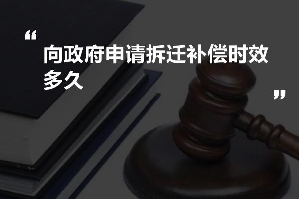 向政府申请拆迁补偿时效多久