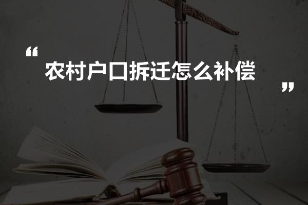 农村户口拆迁怎么补偿