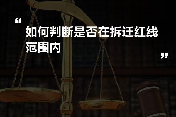 如何判断是否在拆迁红线范围内