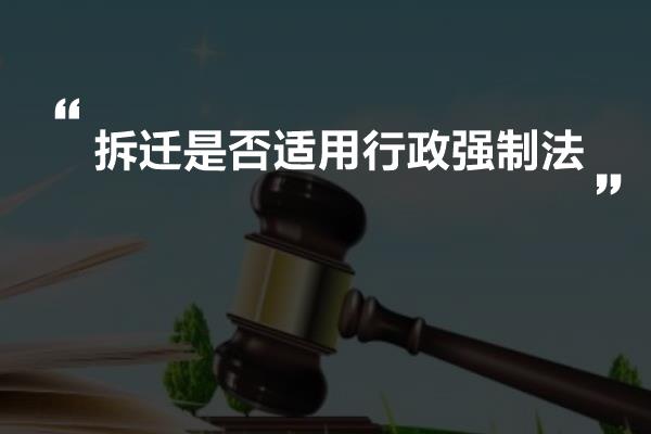 拆迁是否适用行政强制法