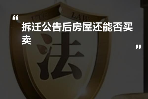 拆迁公告后房屋还能否买卖