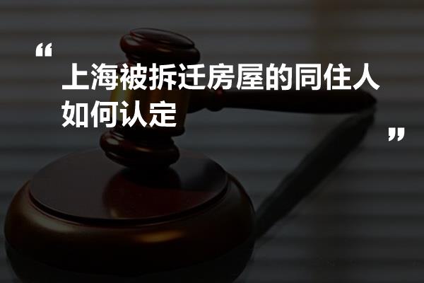 上海被拆迁房屋的同住人如何认定