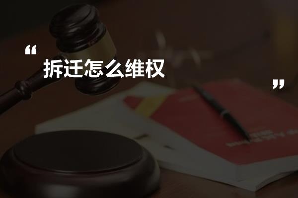 拆迁怎么维权