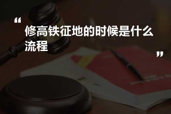 修高铁征地的时候是什么流程