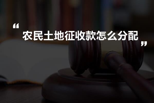 农民土地征收款怎么分配