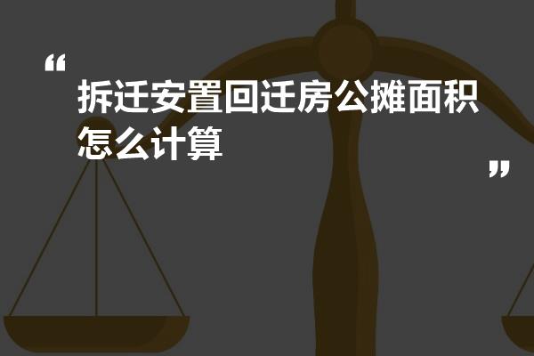 拆迁安置回迁房公摊面积怎么计算