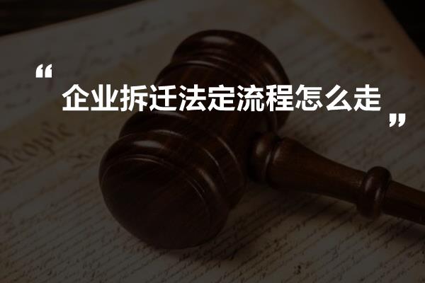 企业拆迁法定流程怎么走