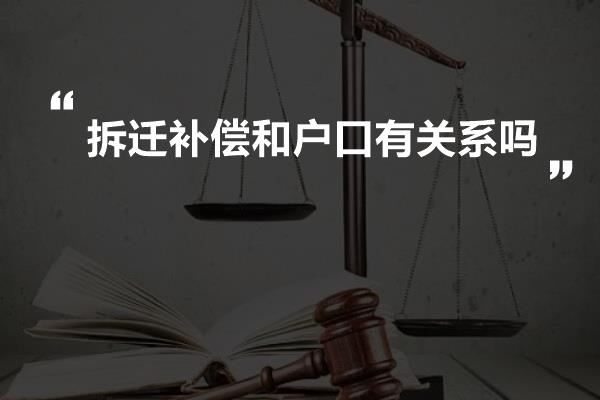 拆迁补偿和户口有关系吗