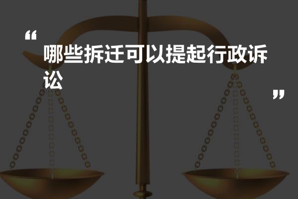 哪些拆迁可以提起行政诉讼