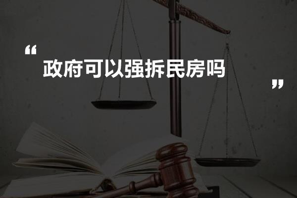 政府可以强拆民房吗