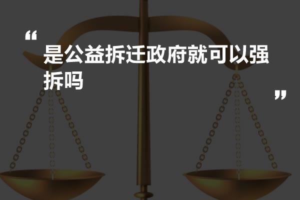 是公益拆迁政府就可以强拆吗