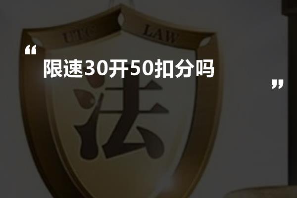 限速30开50扣分吗