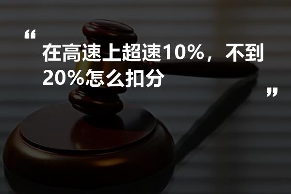 在高速上超速10%，不到20%怎么扣分