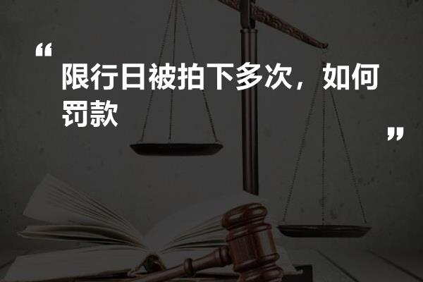 限行日被拍下多次，如何罚款