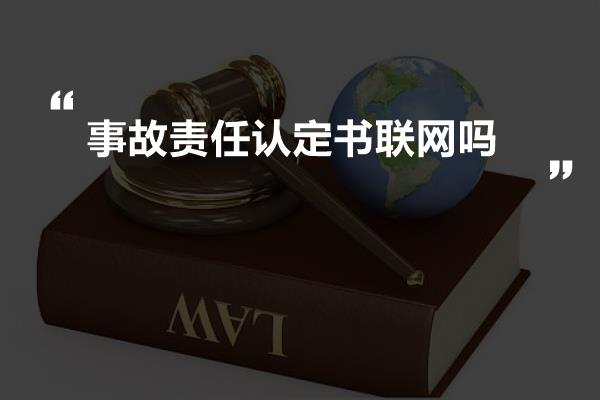 事故责任认定书联网吗