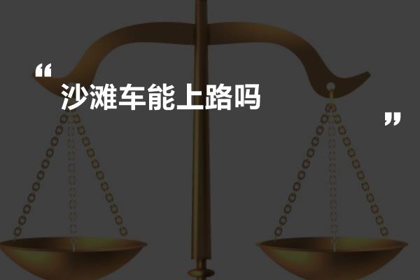 沙滩车能上路吗