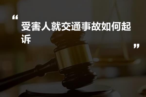 受害人就交通事故如何起诉