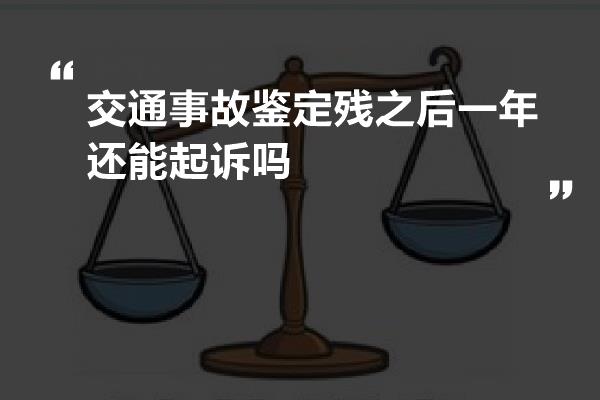 交通事故鉴定残之后一年还能起诉吗