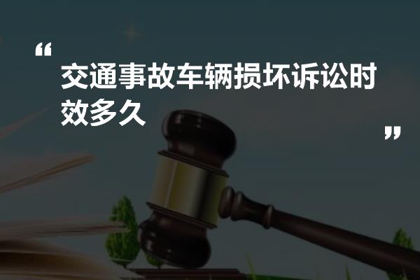 交通事故车辆损坏诉讼时效多久