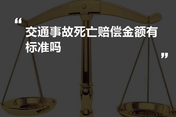 交通事故死亡赔偿金额有标准吗