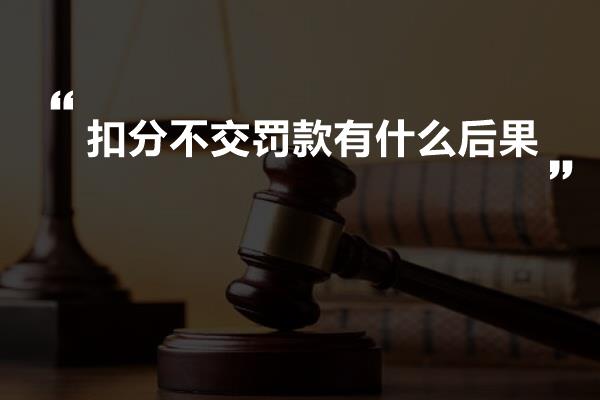 扣分不交罚款有什么后果