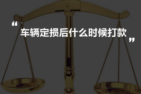 车辆定损后什么时候打款