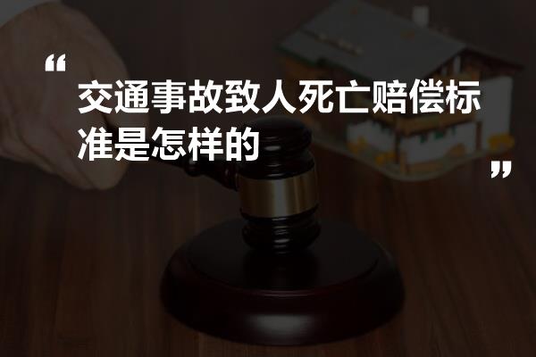 交通事故致人死亡赔偿标准是怎样的